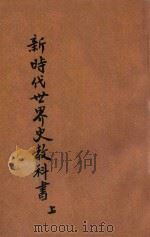 新时代世界史教科书  上   1927  PDF电子版封面    王恩爵编纂；王云五，何炳松校订 