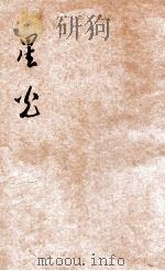 星光 第3号 1923 PDF电子版封面 许啸天主编;星期文会会员著