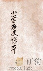 小学历史课本 高级第3册 1935 PDF电子版封面 姚绍华编;金兆梓校