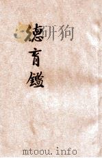 德育鉴 1916 PDF电子版封面 梁启超著
