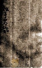 双手万能 劳动服务 1936 PDF电子版封面 林佛慈编著;金嵘轩校订;叶楚伧,陈立夫主编