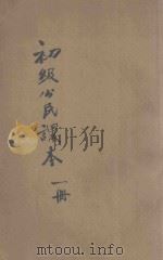 新中学教科书初级公民课本 第1册 1923 PDF电子版封面 舒新城编;陆费逵校
