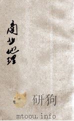 商业地理 上 1936 PDF电子版封面 孔士谔编
