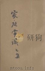 家庭常识汇编 第7集 1922 PDF电子版封面 天虚我生编