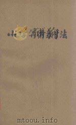 小学算术课本教学法 第7册 1936 PDF电子版封面 赵侣青,钱选青等编;华襄治,张鹏飞等校