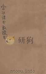 新中华教科书常识课本教授书 第4册 1929 PDF电子版封面 蒋镜芙,吴桂仙编校