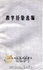 教学经验选编 1983 PDF电子版封面 东北师范大学教务处