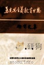 马克思主义教育思想研究文集 第1辑 1980 PDF电子版封面 全国马克思主义教育思想研究会编
