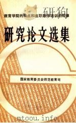 教育学院的特点和在职教师培训的规律 研究论文选集 1987 PDF电子版封面 国家教育教委会师范教育司编