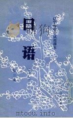 日语 辽宁省中学试用课本 第3册 1980 PDF电子版封面 K7090·526 辽宁师范学院中小学日语编写组编