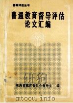 普通教育督导评估论文汇编   1992  PDF电子版封面    史承德主编 