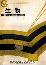 生物   1985  PDF电子版封面  7114·408  四川省教育科学研究所主编 