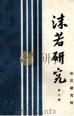 沫若研究  第3辑   1985  PDF电子版封面    沫若研究社编辑 