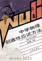 中学物理创造性应试方法 1994 PDF电子版封面 7541709506 裴家量主编
