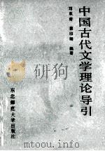 中国古代文学理论导引 1989 PDF电子版封面 756020323X 邓承奇,蔡印明编著