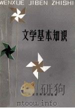 文学基本知识 1981 PDF电子版封面 7167·760 孙耀煜著