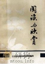 阅读与欣赏 1981 PDF电子版封面 江苏省淮阴师范学校编