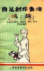 曲艺创作表演浅谈 介绍山东快书、快板书、相声、评书 1979 PDF电子版封面 李金良编