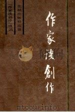 作家谈创作 下 1985 PDF电子版封面 10261·65 >编辑组编