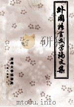 外国语言文学论文集 1985 PDF电子版封面 刘炳善著