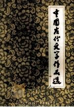 中国古代文学作品选   1981  PDF电子版封面  10094·275  《中国古代文学作品选》编审小组编 