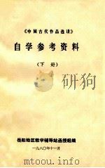 《中国古代作品选讲》自学参考资料 下 1980 PDF电子版封面 岳阳地区教学辅导站函授组编辑