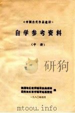 《中国古代作品选讲》自学参考资料 中 1980 PDF电子版封面 湘潭地区教师辅导站函授组,岳阳地区教学辅导站函授组编辑