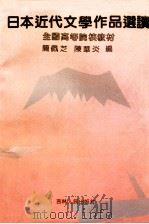 日本近现代文学作品选读 1990 PDF电子版封面 7206009727 简佩芝,陈华炎编