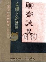 聊斋志异  瓜棚下的怪谈   1984  PDF电子版封面    周学武编 