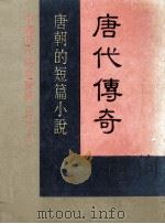 唐代传奇  唐朝的短篇小说   1984  PDF电子版封面    廖玉蕙编 