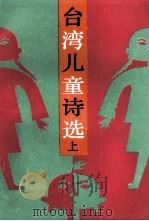 台湾儿童诗选 上 1988 PDF电子版封面 7540403160 蓝海文选编