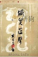 铁叟蕴声 1988 PDF电子版封面 7560201695 车敏瞧著