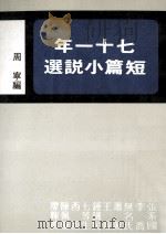 七十一年短篇小说选   1984  PDF电子版封面    周宁编 