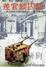 差官纵囚记：隋代良吏王伽的故事   1981  PDF电子版封面    劳等著 