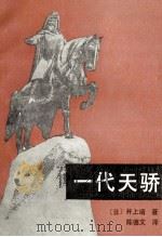 一代天骄   1985  PDF电子版封面  10109·1973  （日）井上靖著；陈德文译 