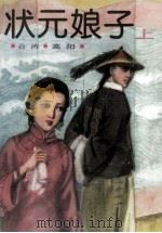 状元娘子 上 1985 PDF电子版封面 高阳著