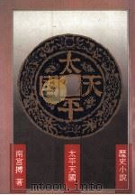 太平天国 1987 PDF电子版封面 南宫搏著
