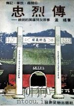 忠烈传  晚明的英雄儿女故事   1981  PDF电子版封面    孟瑶著 