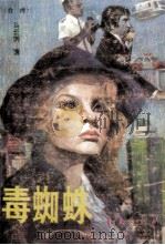 毒蜘珠 1988 PDF电子版封面 7800533182 (台湾)马云鹏著