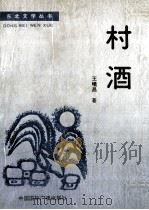 东北文学丛书  村酒   1988  PDF电子版封面  7800351238  王曦昌著 