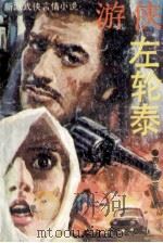 游侠左轮泰  上   1988  PDF电子版封面    费蒙著 