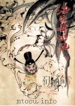 海外奇游记镜花缘 1983 PDF电子版封面 R10056·565 李汝珍原著;叶至善改写