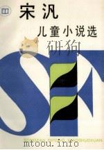 儿童小说选 1986 PDF电子版封面 R10280·164 宋汎著
