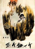 三个和一个 1985 PDF电子版封面 10430·16 夏有志著