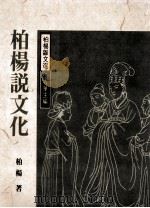 柏杨说文化 1988 PDF电子版封面 柏杨著