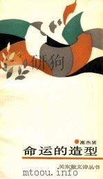命运的造型   1989  PDF电子版封面  7800611981  高杰贤著 
