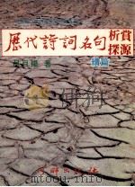 历代诗词名句析赏探源续篇 1982 PDF电子版封面 吕自扬著
