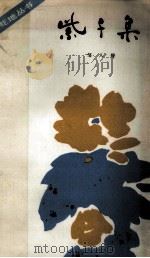 紫千集   1983  PDF电子版封面  10102·1002  邹人煜著 