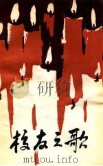校友之歌   1984  PDF电子版封面    共青团东北师范大学委员会编 