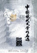 中国现代文学作品选 上 1979 PDF电子版封面 沈阳教育学院编